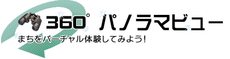 矢板市360度パノラマビュー