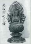 「矢板市の仏像」の表紙