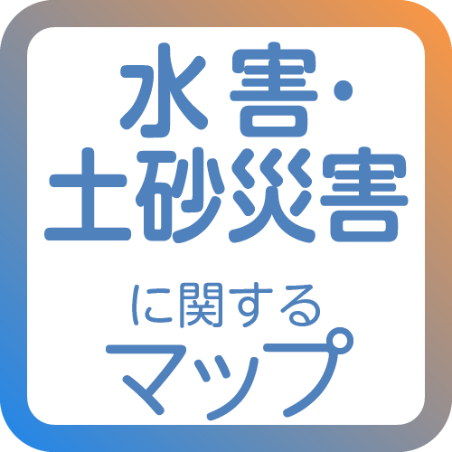 水害・土砂災害に関するマップ