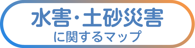 水害・土砂災害に関するマップ