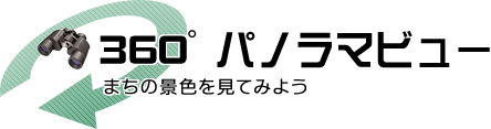 矢板市役所360度パノラマビュー