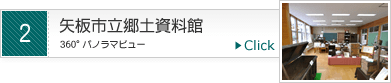 矢板市立郷土資料館のパノラマビューを見る