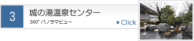 城の湯温泉センターのパノラマビューを見る