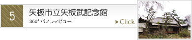 矢板市立矢板武記念館のパノラマビューを見る