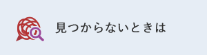 見つからないときは