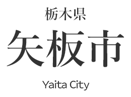 栃木県矢板市公式ウェブサイト