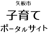 矢板市子育てポータルサイト