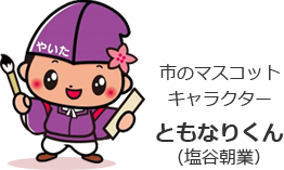 市のマスコットキャラクター ともなりくん(塩谷朝業)