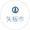 栃木県矢板市公式ウェブサイト