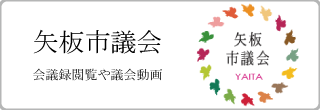 矢板市議会