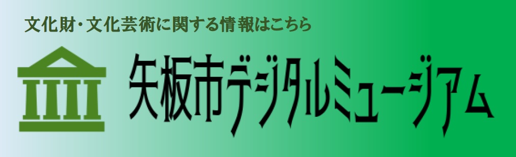 矢板市デジタルミュージアム