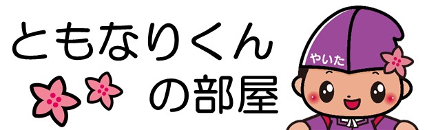 ともなりくんの部屋