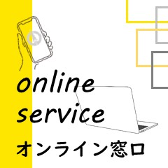 オンライン窓口