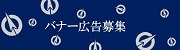 バナー広告募集中