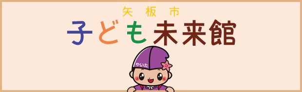 矢板市子ども未来館
