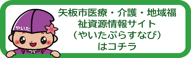 やいたぷらすなび