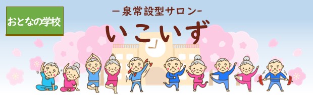 いこいず