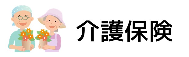 介護保険