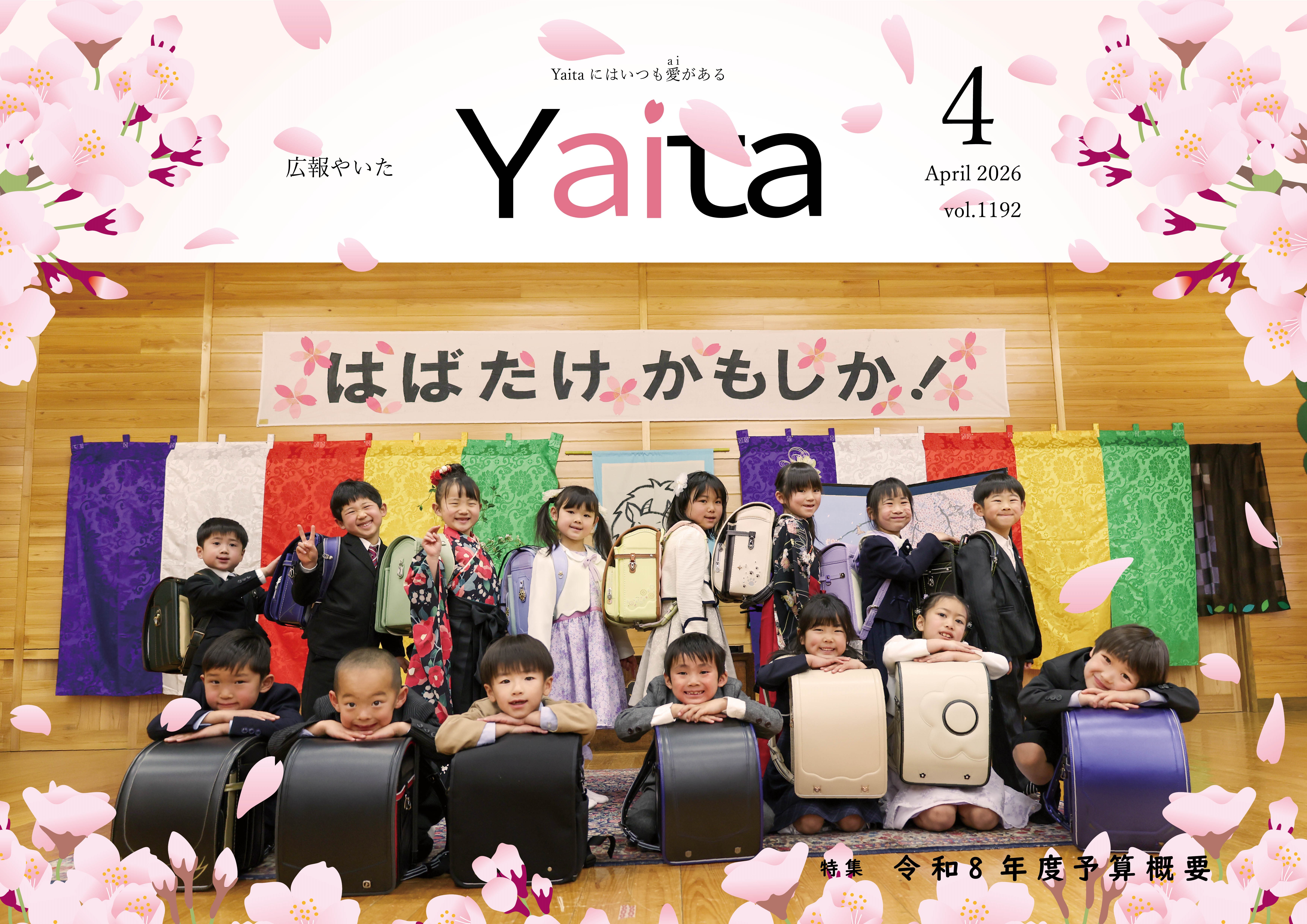 広報やいた最新号表紙