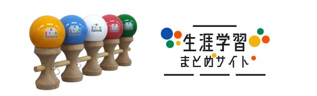 生涯学習まとめサイト