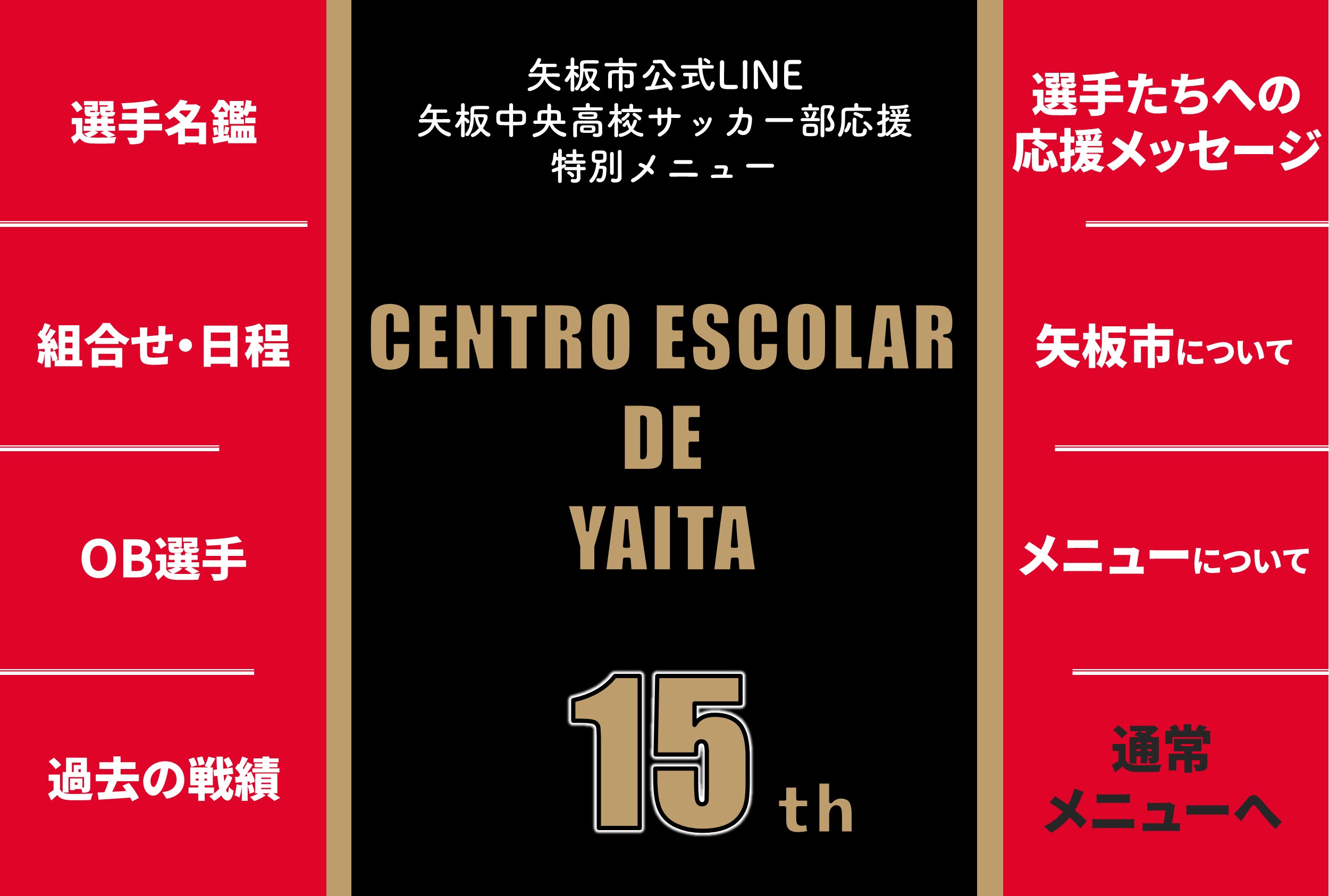 【矢板市公式LINE】矢板中央高校サッカー部応援メニュー