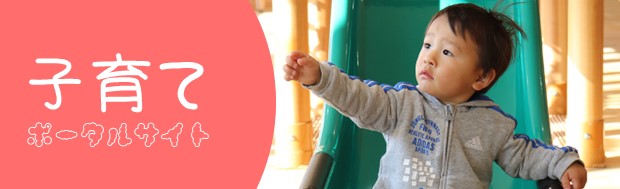 子育てポータルサイト