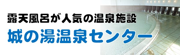 城の湯温泉センター