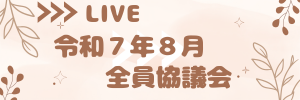 ８月全員協議会