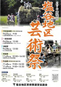 塩谷地区芸術祭ポスター