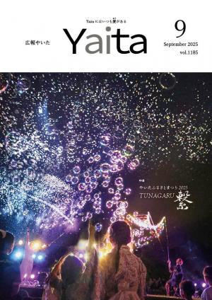 広報やいた９月号