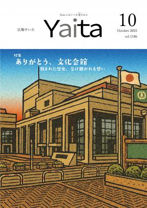 広報やいた10月号