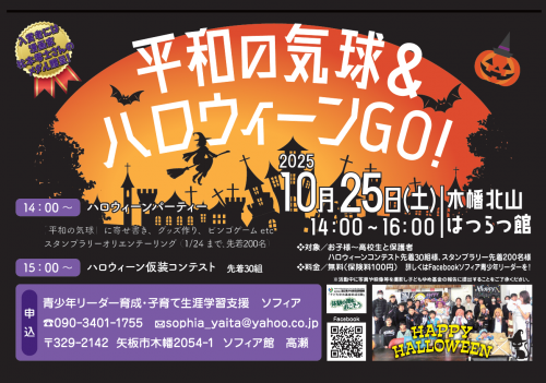 平和の気球＆ハロウィーンGO！2025のチラシ