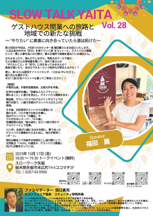 ゲストハウス開業への旅路と地域での新たな挑戦のチラシ
