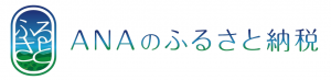 ANAのふるさと納税