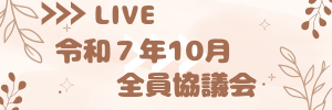 全協１０月
