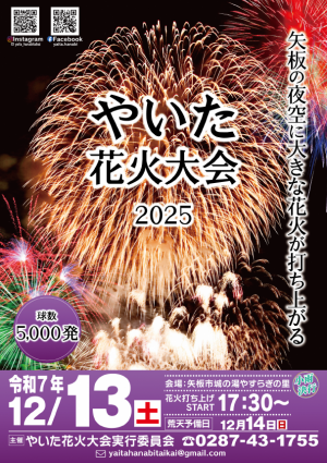 やいた花火大会2025チラシ
