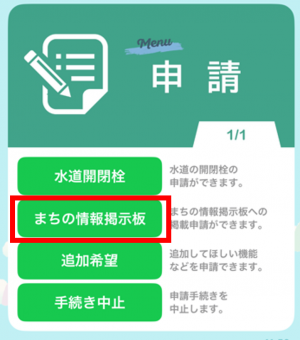 町の情報掲示板を選択