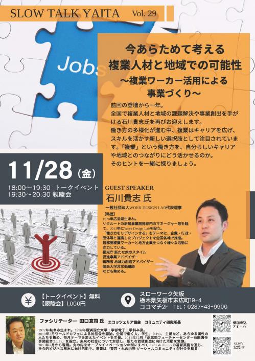 「今あらためて考える 複業人材と地域での可能性」~複業ワーカー活用による事業づくり~