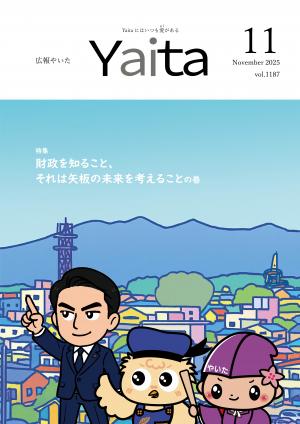 広報やいた11月号