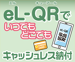 el-QRでキャッシュレス納付