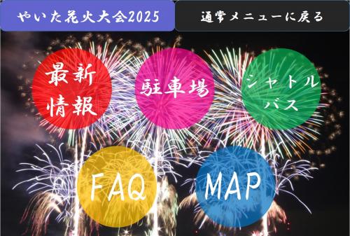 やいた花火大会2025メニューの画像