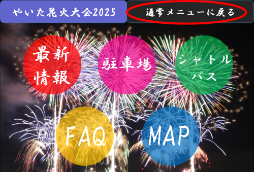 やいた花火大会2025のメニューの画像