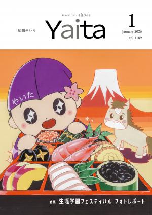 広報やいた1月号