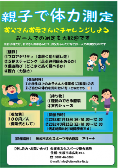 親子で体力測定のチラシ