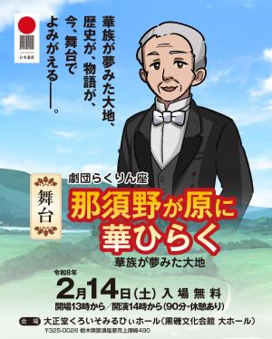 那須野が原演劇チラシ(矢板武編)