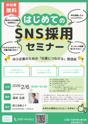 はじめてのSNS採用セミナーチラシ