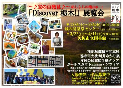 ディスカバー栃木！展覧会のチラシ