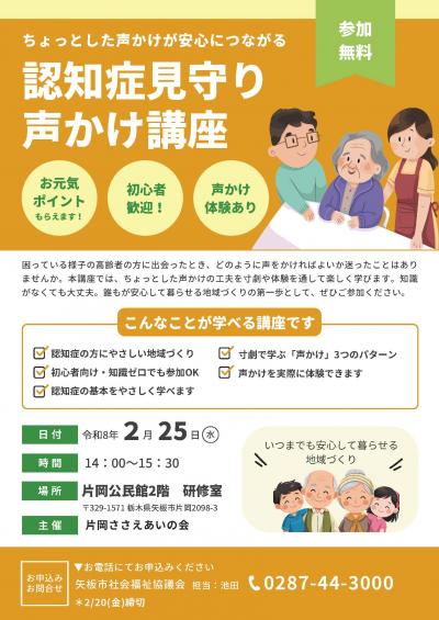 認知症見守り声かけ講座開催のチラシ
