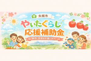 新制度（やいたぐらし応援）