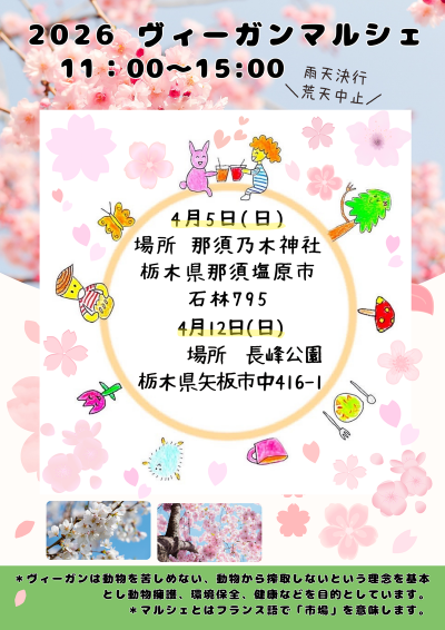 ヴィーガンマルシェ開催のチラシ